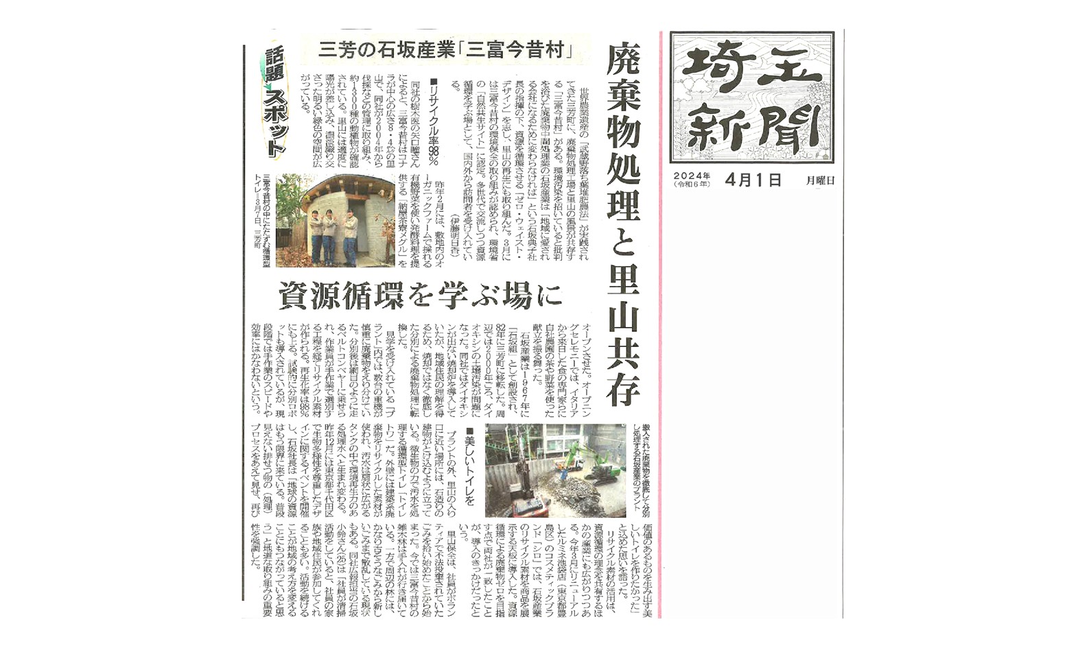 Our company’s efforts regarding waste disposal and coexistence with Satoyama were featured in the Saitama Shimbun newspaper