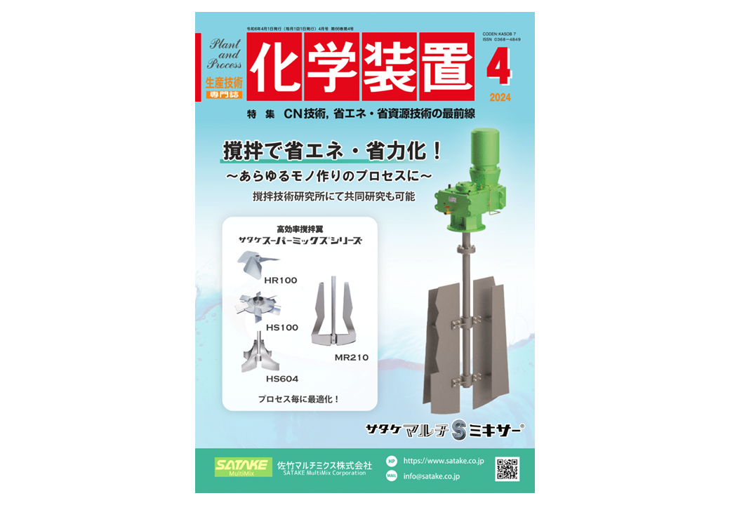 Our efforts were introduced in “Chemical Equipment”