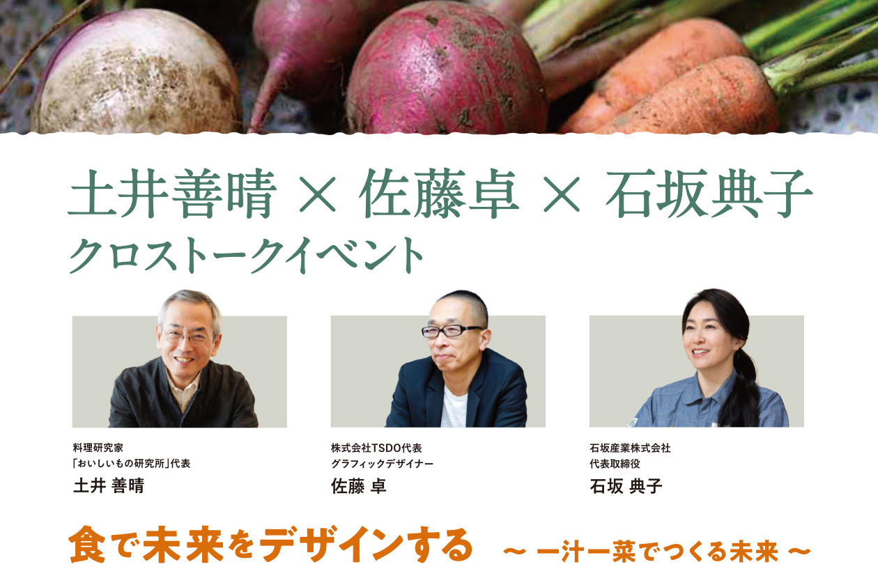 April 12th Cross Talk: Yoshiharu Doi x Taku Sato x Noriko Ishizaka “Designing the Future with Food – Creating a Future with One Soup and One Dish”
