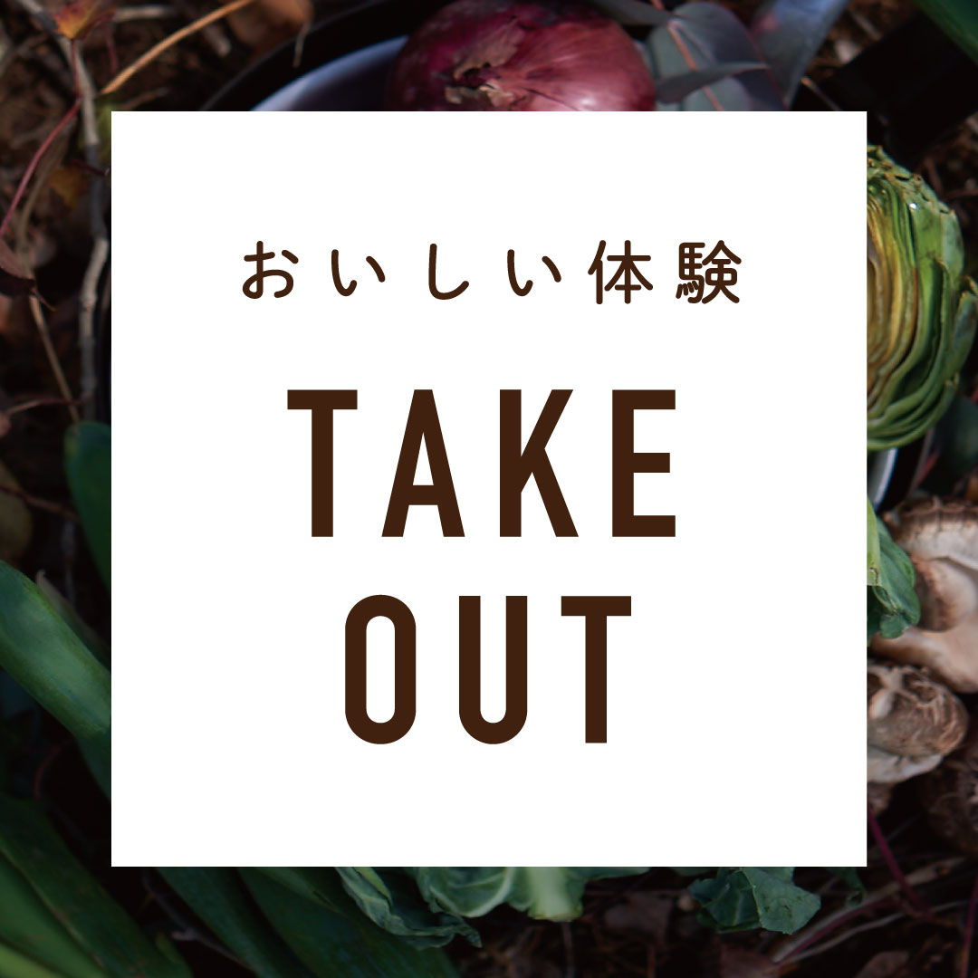 Takeout and delivery now available at Mitomi Past and Present Village’s “Delicious Experience” ~Enjoy popular menu items made with plenty of organic vegetables and local ingredients at home~