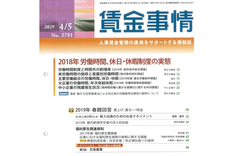 An interview with our president was published in the wage information magazine “Wage Situation”