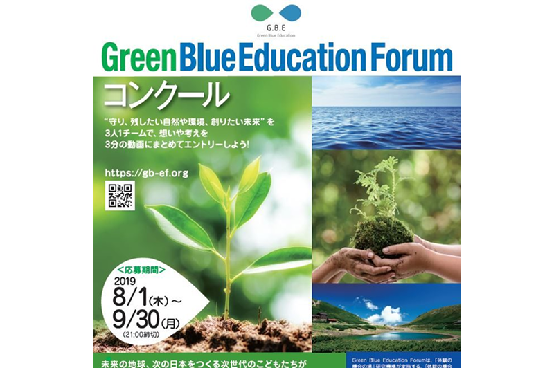 The Ministry of Education, Culture, Sports, Science and Technology and the Ministry of the Environment will jointly hold the “Green Blue Education Forum Competition”