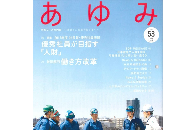 The representative lecture was published in the Daiwa Lease company’s internal newsletter