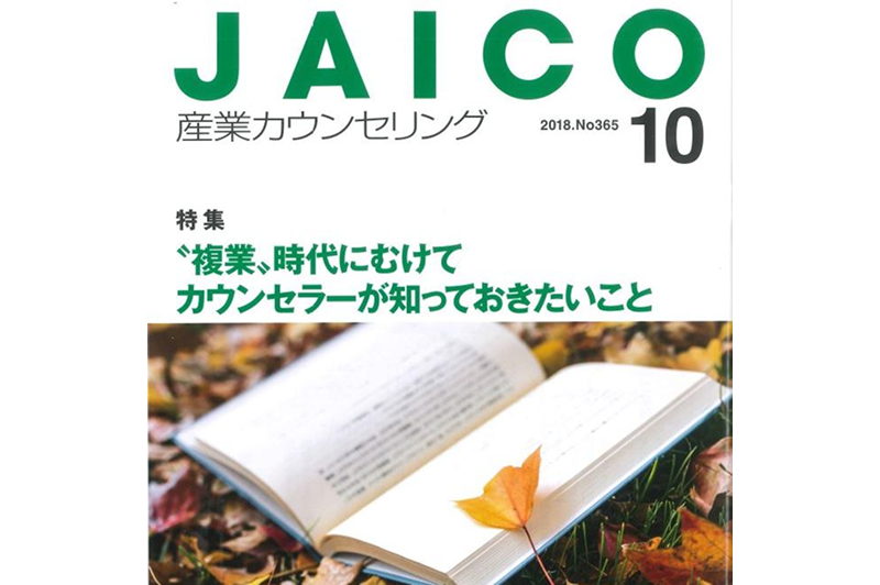 Our company was featured in the October issue of “JAICO Industrial Counseling”