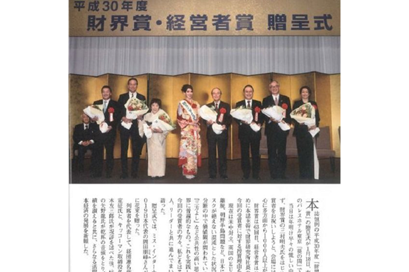 The Zaikai “Business Award and Executive Award” ceremony was published