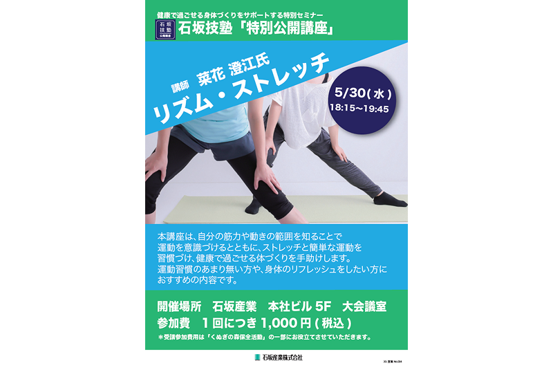 [Wednesday, May 30th] Ishizaka Gijuku Special Open Lecture “Rhythm Stretch” Participants Wanted