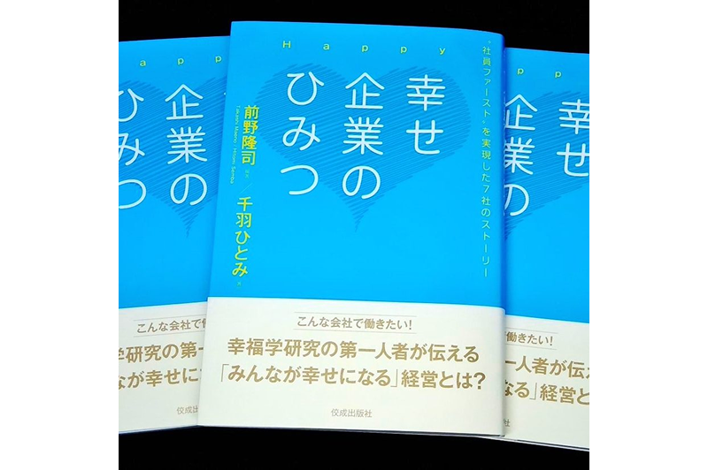 Our company will be featured in the book “The Secret of Happy Companies” to be released on July 18th