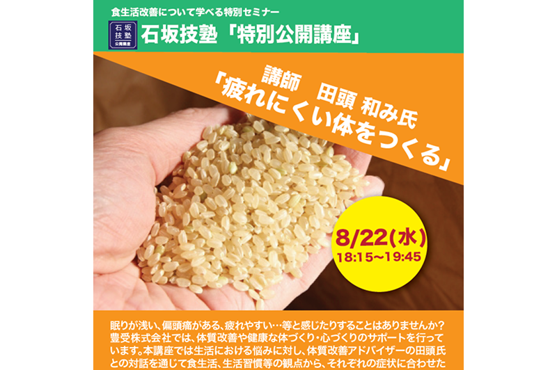 Ishizaka Technique School “Building a body that doesn’t get tired easily” was held on Wednesday, August 22nd