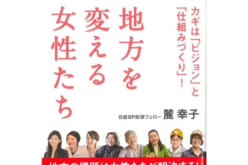 An interview with Noriko Ishizaka was published in the book “Women Changing Local Communities”