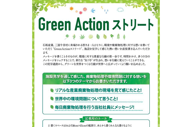 Factory tour passageway Green Action Street launched!!