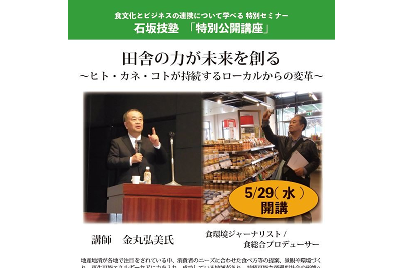 Wednesday, May 29th: Ishizaka Gijuku Special Open Lecture “The Power of the Countryside Creates the Future” – Participants Wanted!