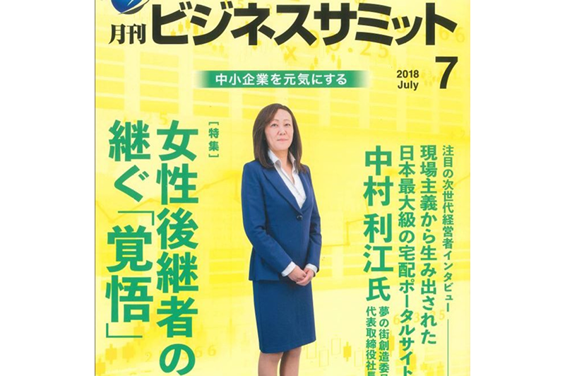 An interview with our company president was published in the July issue of “Monthly Business Summit”