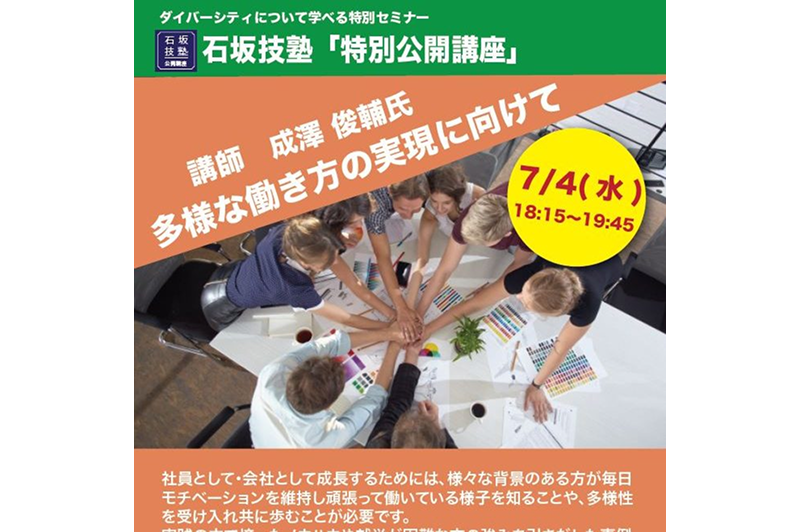 [July 4th (Wed)] Ishizaka Gijuku Special Open Lecture Participants Wanted!!