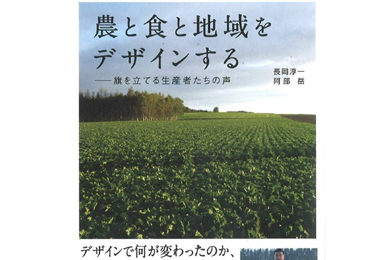 [Book release information] “Designing Agriculture, Food, and Local Communities: The Voices of Producers Who Are Raising Their Flags”