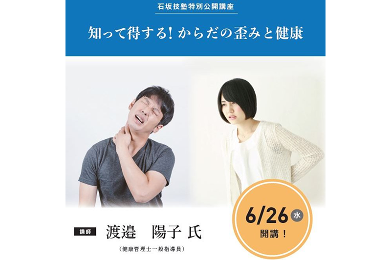 We are looking for participants for Ishizaka Gijuku’s special open lecture on Wednesday, June 26th, “Learn about and benefit from body distortions and health!”