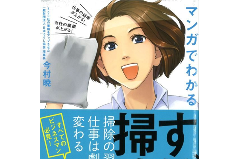 Our case study was featured in “Amazing Cleaning Explained Through Manga”