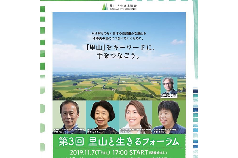 Announcement of the 3rd “Forum for Living with Satoyama”