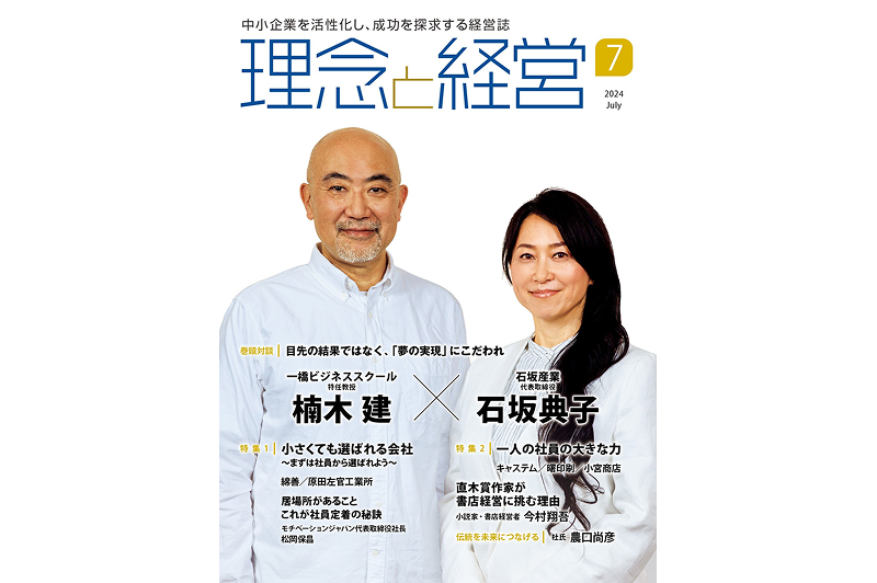 A conversation between our company’s CEO and CEO was published in the July 2024 issue of the monthly magazine “Philosophy and Management”