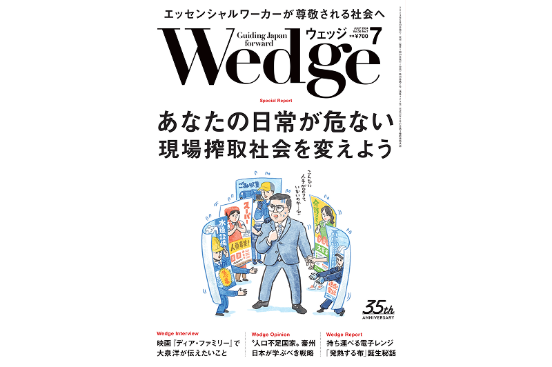 Our efforts were featured in the monthly magazine “Wedge” (July issue)