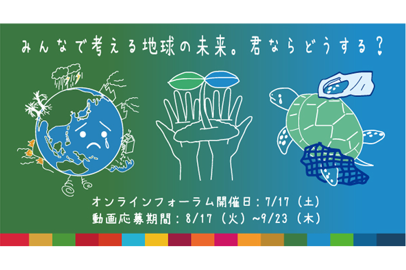 Awakening Generation Z’s awareness of the SDGs: The only video submission format “Environmental Contest” will hold a free pre-lecture online on July 17th to learn about environmental issues from across the country