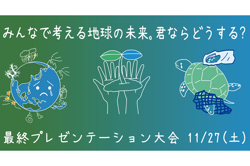 The 2nd Green Blue Education Forum Competition, where we all think about the future of the Earth, will have its final presentation streamed on YouTube on November 27th!