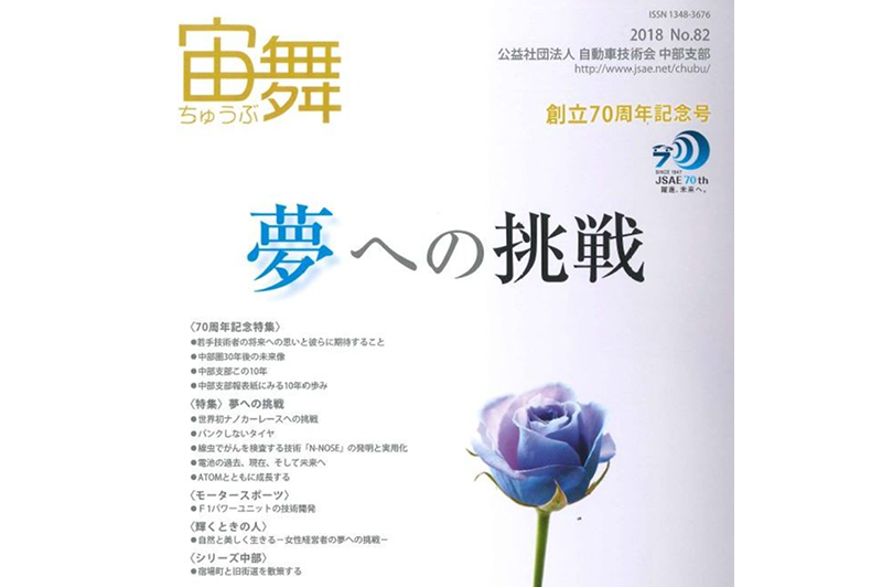 An interview with our CEO was published in the Chubu branch newsletter of the Society of Automotive Engineers of Japan, “Soramai”
