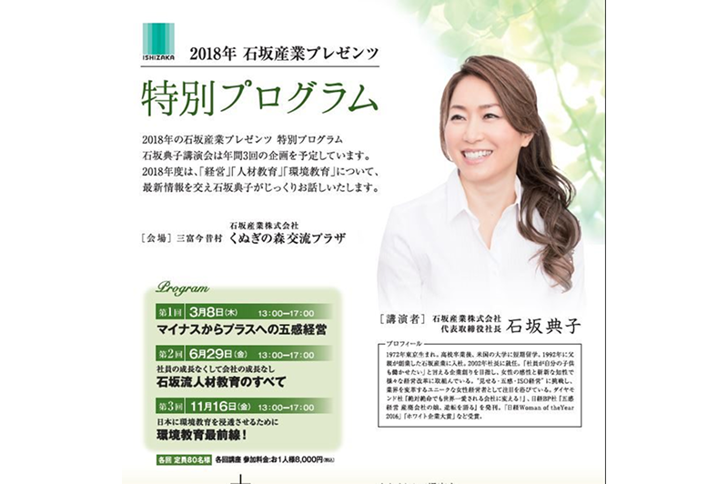 [Held on Thursday, March 8th] Ishizaka Sangyo Presents Noriko Ishizaka Lecture Special Program Participants Wanted!!