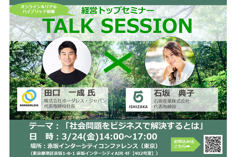 We will be holding a Top Management Seminar/Talk Session on Friday, March 24th.