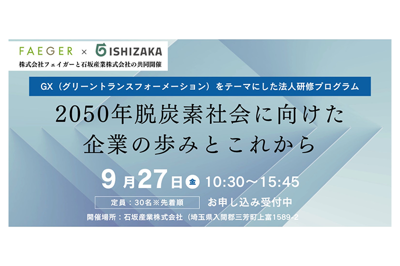 On Friday, September 27th, we began accepting applications for the Fager Co., Ltd. x Ishizaka Sangyo Co., Ltd. corporate training program, “Corporate Progress and Future Towards a Carbon-Free Society in 2050.”