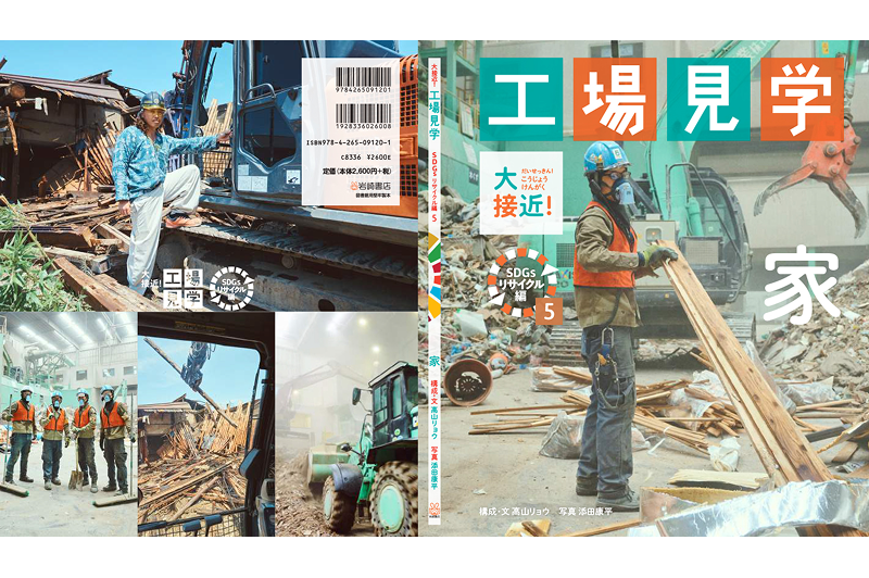 Announcement of publication of the book “Close-up on the House! Factory Tour: SDGs Recycling Edition”