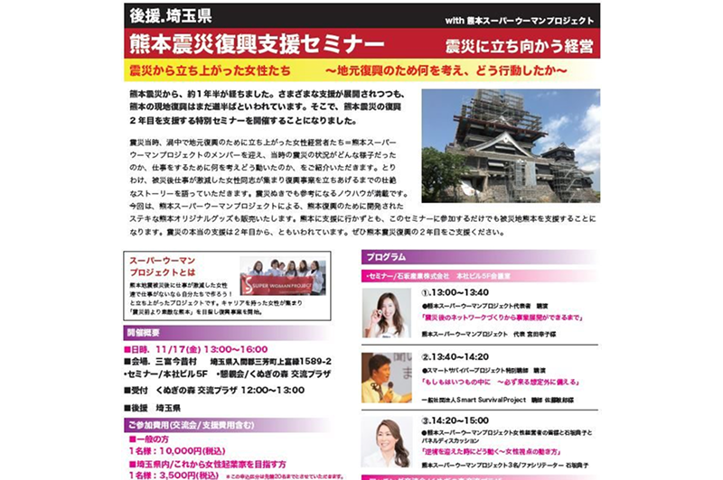 [Held on November 17th] Sponsored by Saitama Prefecture: “Kumamoto Earthquake Reconstruction Seminar: Management Facing the Disaster”