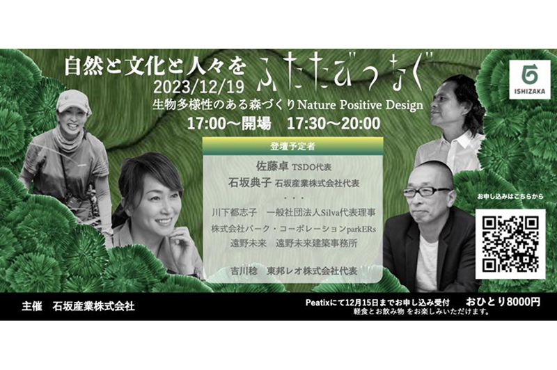 December 19th (Tue) [Reconnecting nature, culture and people: Creating biodiverse forests through Nature Positive Design]