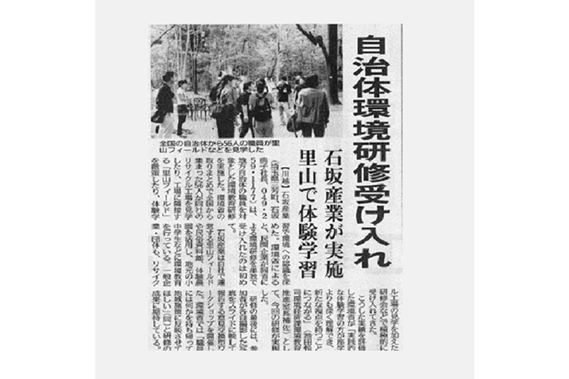 The Ministry of the Environment’s local government environmental education training conducted by our company was featured in the Nikkan Kogyo Shimbun