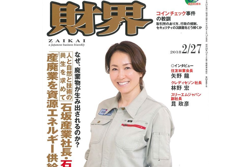 An interview with our company’s president was published in the magazine “Zaikai”