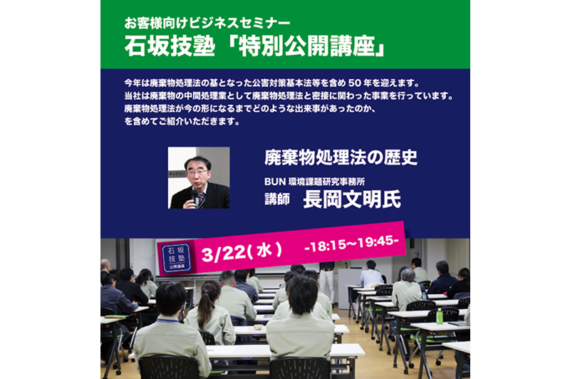 Report on Ishizaka Gijuku’s “Special Open Lecture: History of the Waste Management Act”