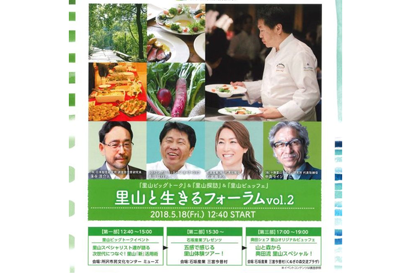 [Friday, May 18th] Satoyama Specialists to Present at the “Satoyama Living Forum” – Participants Wanted!