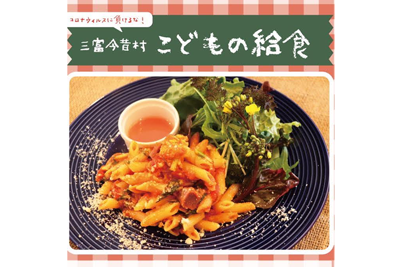 Supporting families with schools closed! “Children’s School Lunches” now available for just 500 yen