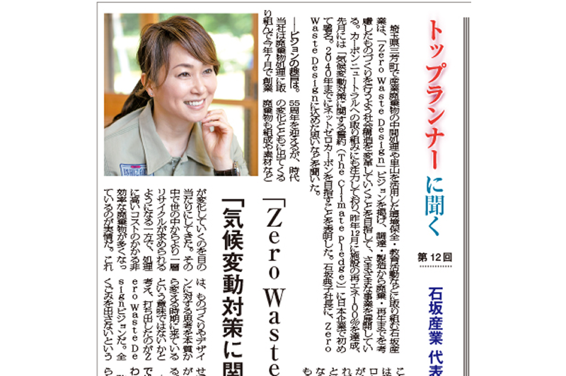 An interview with our company president was published in the Environmental Newspaper