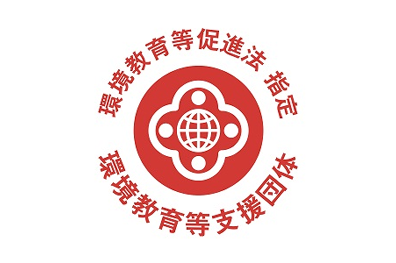 The “Experience Opportunity Place” Research Organization has been designated by the Ministry of the Environment as an organization supporting environmental education, etc.