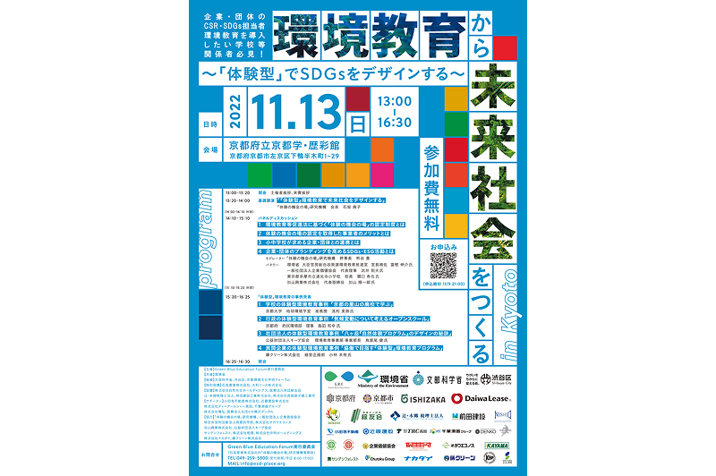 Announcement of presentation at the symposium “Creating a Future Society through Environmental Education”
