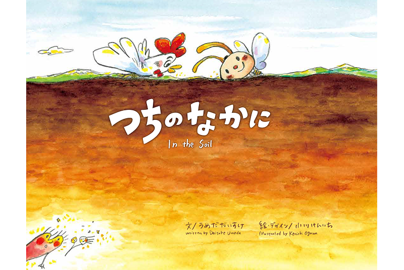 Ishizaka Organic Farm will release its first picture book, “Inside the Earth,” on World Soil Day 2022 (#WorldSoilDay).