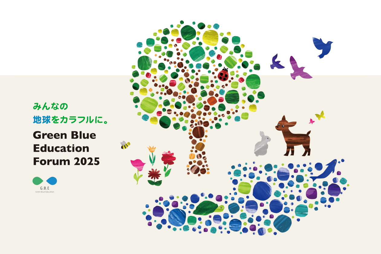 「Green Blue Education Forum 2025」コンクール受賞チームの決定と表彰式について – 2025年8月10日(日) 大阪・関西万博「世界遊び・学びサミット」内 –
