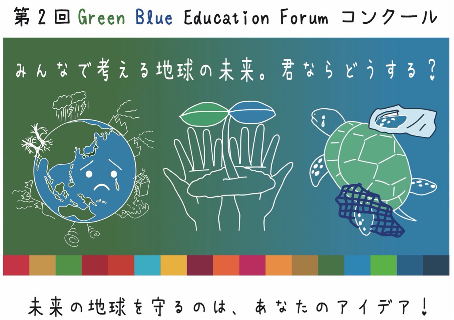 We’re looking for ideas from children to protect the future of the Earth! The 2nd Green Blue Education Forum Competition will be held. Have fun learning at the pre-forum!